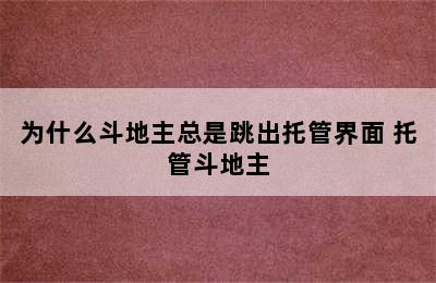 为什么斗地主总是跳出托管界面 托管斗地主